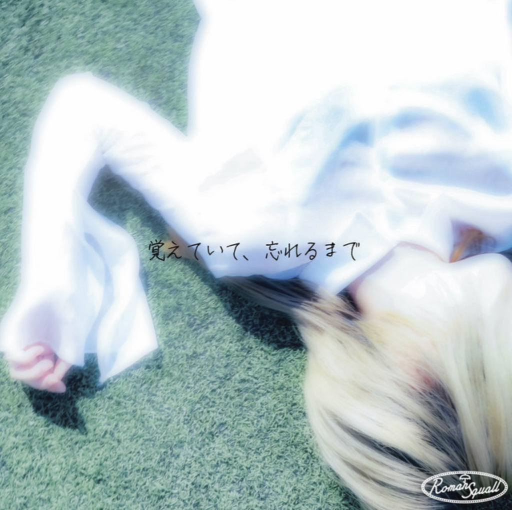2nd single『覚えていて、忘れるまで』