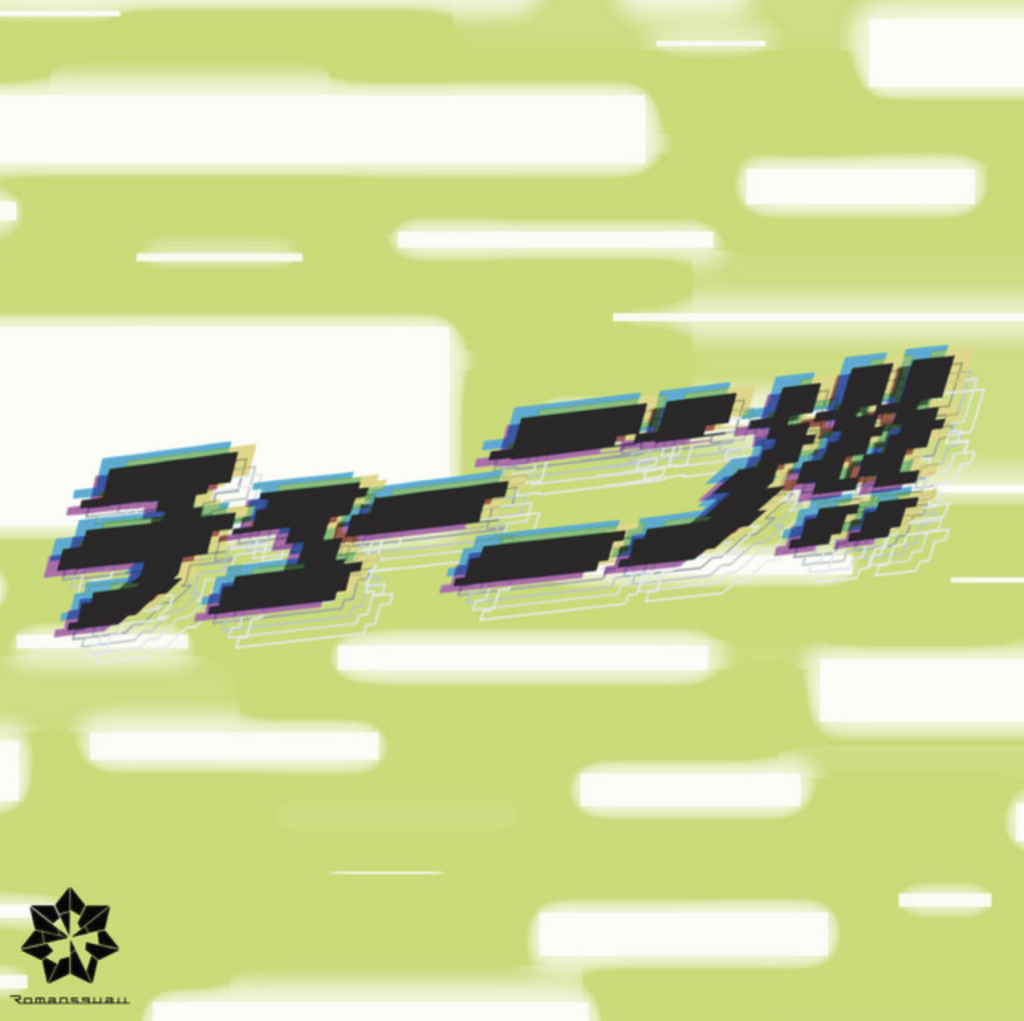 10th single『チューニン!!』
