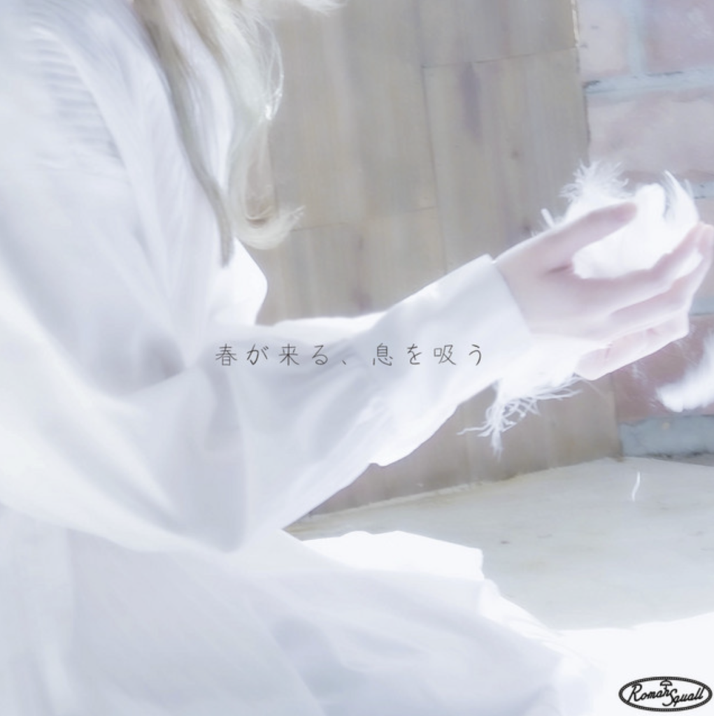 3rd single『春が来る、息を吸う』