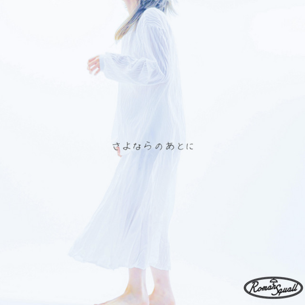 1st single『さよならのあとに』